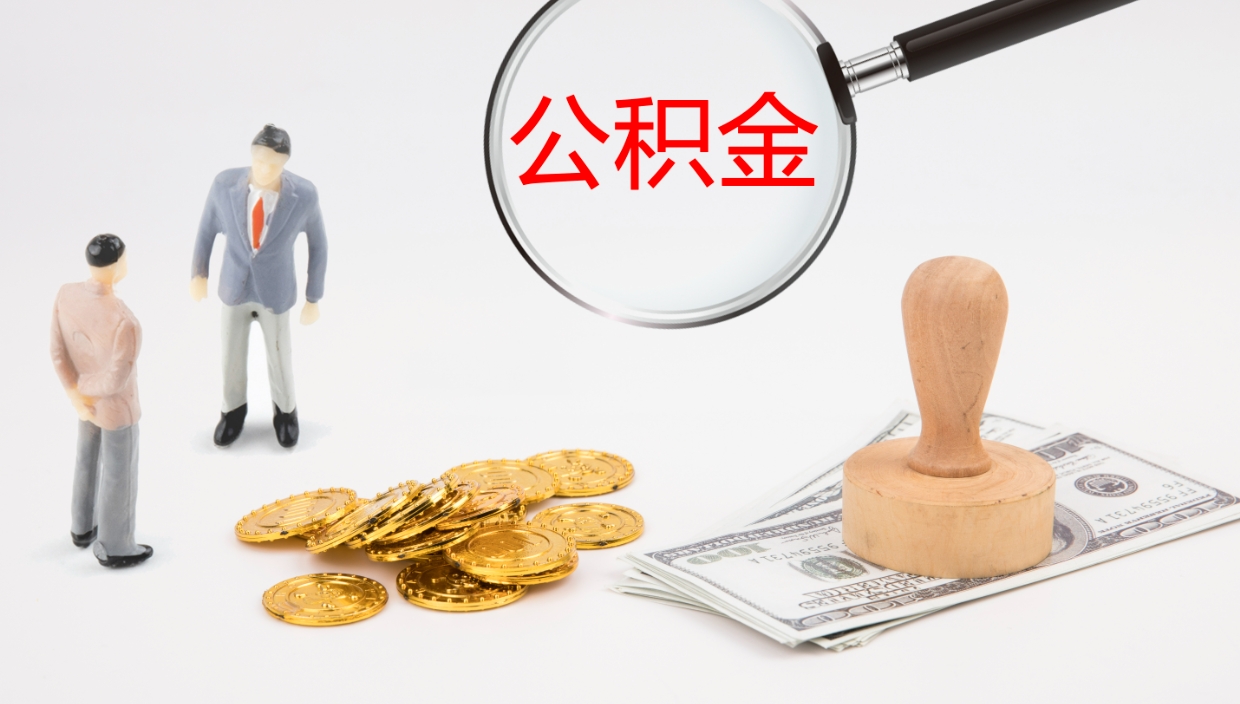 德清个人封存公积金怎么取（个人公积金封存后如何提取）