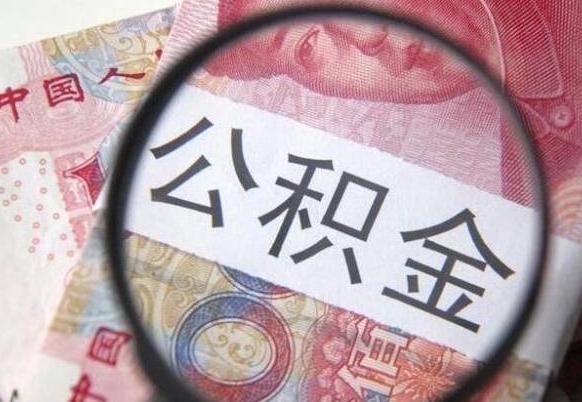 德清交公积金怎样提出来（缴存的公积金如何提取）