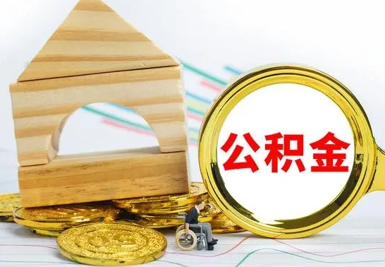 德清公积金离职要6个月才能提出来（公积金要离职6个月提取）