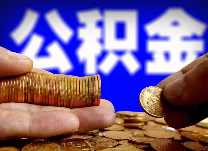 德清公金积金提取（公积金提取8400教程）